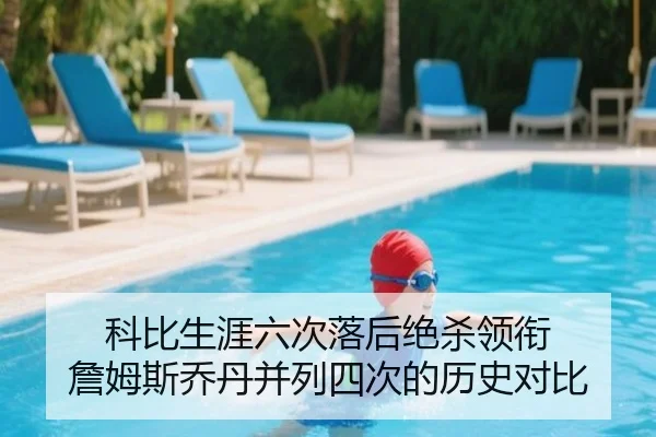 科比生涯六次落后绝杀领衔 詹姆斯乔丹并列四次的历史对比
